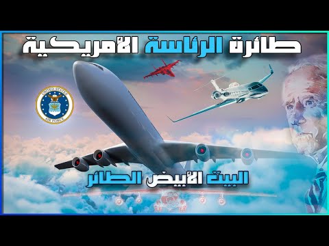 أسرار الطائرة الرئاسية الأمريكية الأولى البيت الأبيض الطائر