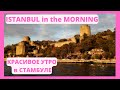 ISTANBUL in the morning 7-9 o'clock  СТАМБУЛ утром в 7-9 ч.!