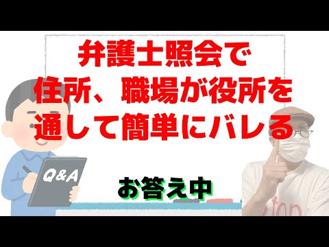 「弁護士会照会制度で住所、職場がバレてしまうのでは？」にお答え中/しげじいのおかげで　すこし心が　楽になりました/カード会社からの電話は払えませんで逃げ切れるのでしょうか
