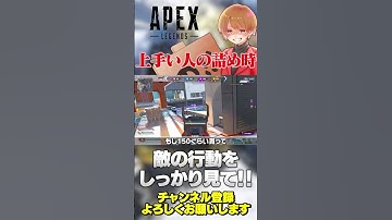 上手い人が詰める時はこれしっかりしてます！意識しよう！【 APEX のったん エペ解説 】#apex #apexlegends #のったん #エペ解説 #エペ