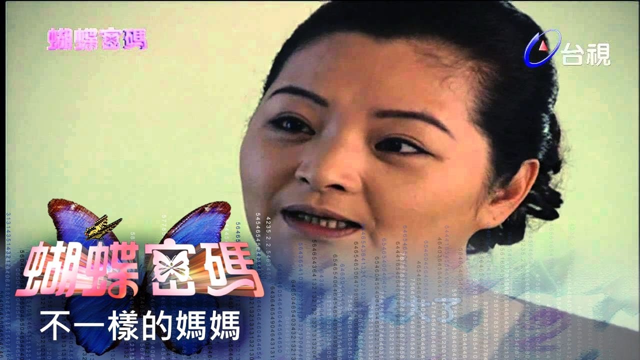 蝴蝶密碼第24 集#不一樣的媽媽Butterfly Cipher Ep24 - Youtube