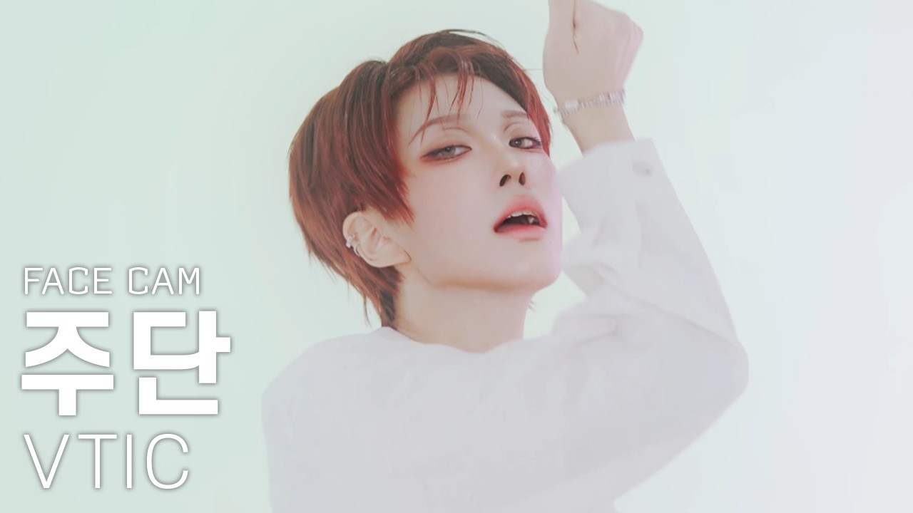 [Cosplay PV] VTIC 주단 'Perfume' (VTIC Joodan FaceCam)│데뷔 못 하면 죽는 병 걸림