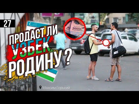 Продаст ли узбек родину? Социальный Эксперимент