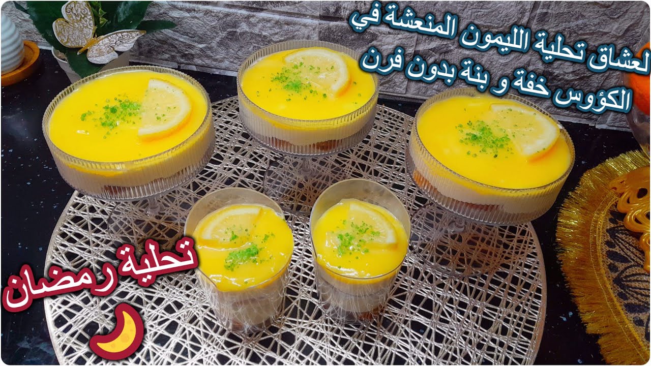 تحلية رمضان 🌙 لعشاق تحلية الليمون المنعشة في الكؤوس خفة و بنة بدون فرن و توجد غير في 10 د