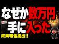 【スクショ多数】視聴者の"お金"成果報告続出！！数万円を受け取った人は何をしていた？？【裏企画の裏側】