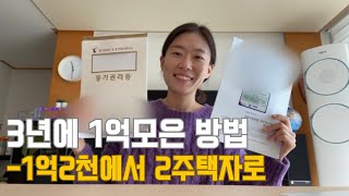 3년에 1억 모으기 가능할까? | 마이너스 1억2천에서 2주택자로 | 평범한 중소기업 맞벌이 부부 | 절약을 시작한 이유