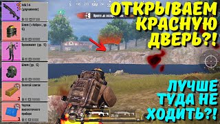 ОТКРЫВАЕМ КРАСНУЮ ДВЕРЬ?! ЛУЧШЕ ТУДА НЕ ХОДИТЬ? В НОВОМ METRO ROYALE / PUBG MOBILE / МЕТРО РОЯЛЬ