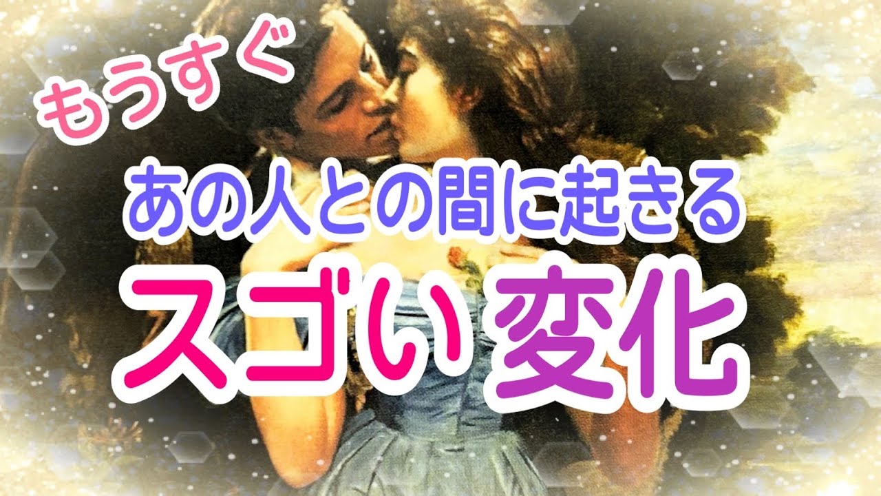 【神展開キター‼️】あの人との関係で起きるスゴい変化💞✨