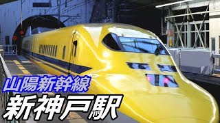 山陽新幹線・新神戸駅にて見られた車両達／2019年2～3月