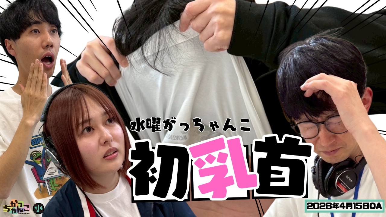 カラタチ×シンクロニシティ】がっちゃんこ水曜#55（シーズン2-#3