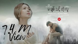 မချစ်သင့်တဲ့လူ / Yoon Myat Thu (FT. HTET MYAT & YAKOUT)