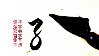 偏旁部首100例集錦（98），子字旁字寫法，子在左寫瘦長 #原創作品 #寫字是一種生活 #原創視頻 #書法作品欣賞 #書法藝術