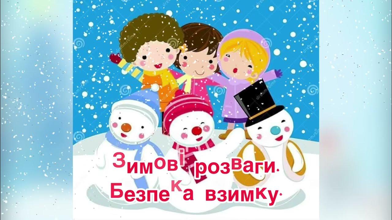 Соціальний світ+ ОБЖД. Зимові розваги. Безпека взимку. - YouTube