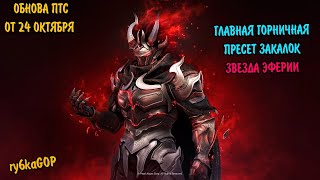 видео: Black desert : ГЛАВНАЯ ГОРНИЧНАЯ / ПРЕСЕТЫ В ОРУЖИЕ ВАНА / ЗВЕЗДА ЭФЕРИИ картинка: Black desert : ГЛАВНАЯ ГОРНИЧНАЯ / ПРЕСЕТЫ В ОРУЖИЕ ВАНА / ЗВЕЗДА ЭФЕРИИ