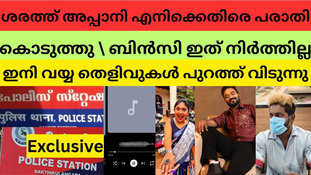 ഗുരുതര ആരോപണവുമായി സുഹൃത്ത് രംഗത്ത് | ഇനി ഒന്നും ചെയ്യാൻ കഴിയില്ല #anumol #appanisarath #rjbincy