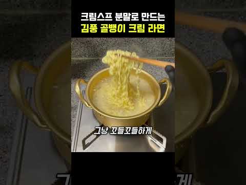 크림스프 분말로 만드는 김풍 골뱅이 크림 라면 #김풍 thumbnail