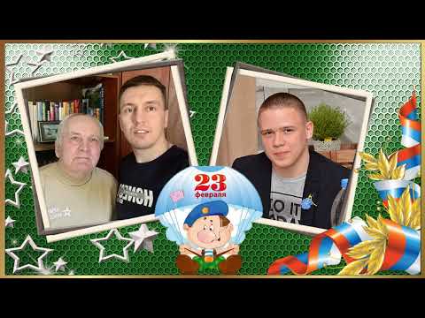 Проект 'Поздравление с 23 февраля'