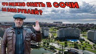 Отель в Сочи за 2500 рублей! Можно ли там жить?