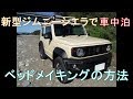 新型ジムニーシエラ　車中泊でのベッドメイキング