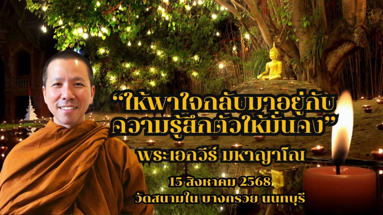 “ให้พาใจกลับมาอยู่กับความรู้สึกตัวให้มั่นคง” พระเอกวีร์ มหาญาโณ 15 สิงหาคม 2568  วัดสนามใน