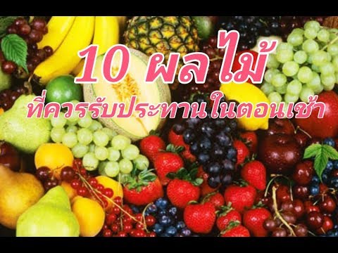 10 ประโยชน์ของผลไม้! ที่ควรรับประทานในตอนเช้า | New Story |#1
