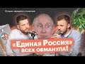 ✊🏻 «Единая Россия» украла выборы. Что с Димоном? Почему Путин не в партии?