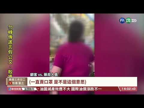 【台語新聞】「售完為止」爆糾紛 藥局顧客口角 | 華視新聞 20200414