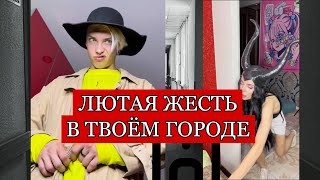 Жесть в твоём городе!😱 (ПОЛНАЯ ВЕРСИЯ)