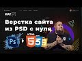 Верстка сайта из PSD с нуля + jQuery Parallax-эффект на реальном примере