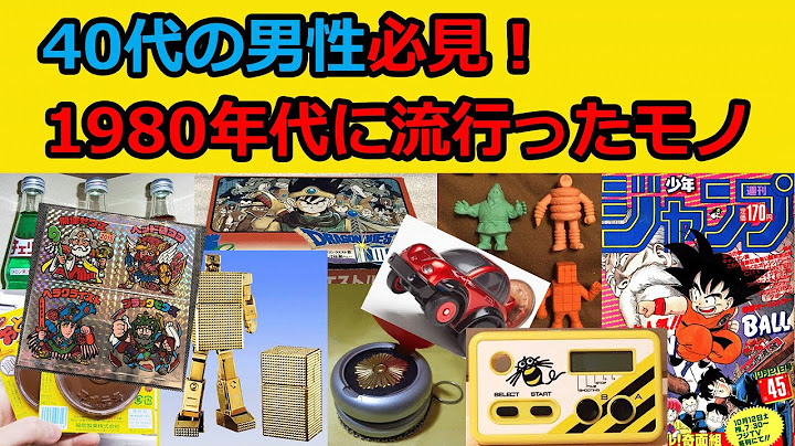 40代必見 1980年代に流行ったモノ コレクション Part 1 アラフォーの青春時代を詰め込んだ動画 昭和 Youtube 40代必見 1980年代に流行ったモノ コレクション Part 1 アラフォーの青春時代を詰め込んだ動画 昭和 Youtube