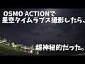 OSMO ACTIONで星空タイムラプス撮影したら、超神秘的だった。南紀白浜の星空。