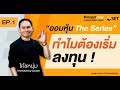 "ทำไมต้องลงทุน" ออมหุ้น The Series  #investnow