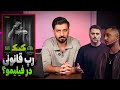 نقد برنامه گ نگ علی ضیا و شایع رپ مجوز دار در فیلیمو