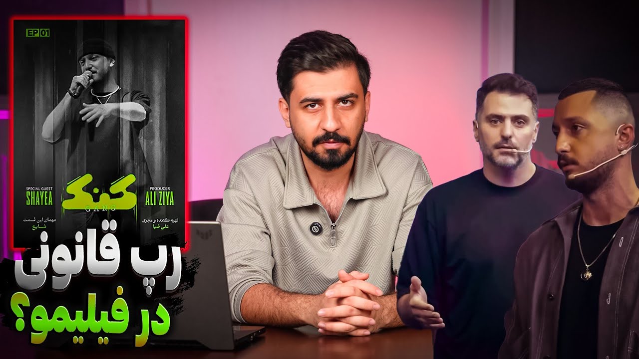 نقد برنامه گَنگ / علی ضیا و شایع / رپ مجوز دار در فیلیمو؟ - YouTube