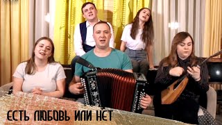 Есть любовь или нет под гармонь - ансамбль ПТАШИЦА chords