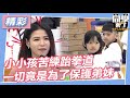 【精華】小小孩苦練跆拳道　一切竟是為了保護弟妹｜2024.1.30 坂本宗華、Vicky、蘿莉塔、沂瀓、千祥、moin、Kerry @StudentsComing