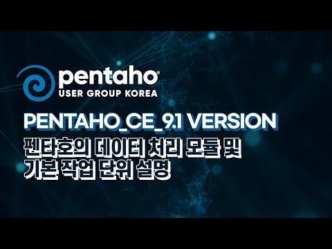 Pentaho_CE_9.1 version - 펜타호의 데이터 처리 모듈 및 기본 작업 단위 설명