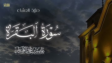 "بَلى مَن أَسلَمَ وَجهَهُ لِلَّهِ" عشائية خاشعة,ماتيسر من سورة البقرة, د.عاصم بن محمد اللحيدان
