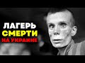 ОН ПРОШЕЛ САМЫЙ СТРАШНЫЙ ЛАГЕРЬ СМЕРТИ УКРАИНЫ