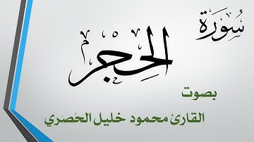 015 سورة الحجر .. تلاوة تحقيق .. محمود خليل الحصري