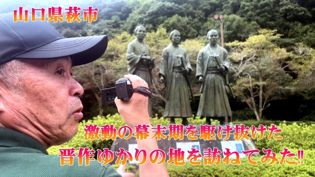 【山口県萩市】激動の幕末期を駆け抜けた晋作ゆかりの地を訪ねてみた‼