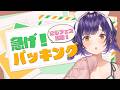【 雑談 】急げパッキング !にじフェスは待ってくれない【七瀬すず菜/にじさんじ】