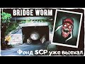Trevor Henderson: Bridge Worm | Будет новым SCP? Unnerving images от Тревора Хендерсона Creepypasta