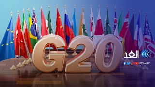 مجموعة العشرين تجدد التزامها تجاه أفغانستان | وراء الحدث - 2021.10.12