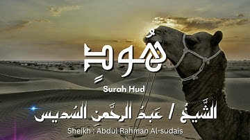 سورة هود / المصحف المرتل / الشيخ عبد الرحمن السديس / Surah Hud / Sheikh Al-sudais