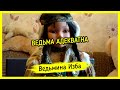 ВЕДЬМА АДЕКВАТНА ▶️ ВЕДЬМИНА ИЗБА - ИНГА ХОСРОЕВА