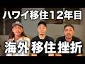 【ハワイ】移住12年目、日本に帰らない理由