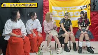 「ミザオン！みざりおーるの音牙紅堂Z」第62回「麗しき姫たちの競演Ⅶ」(後編)