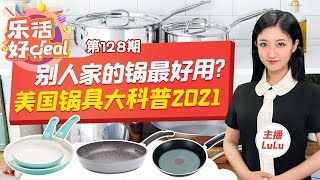 2021美国锅具选购指南：平底锅，不粘锅，铸铁锅，你都用对了吗？为什么别人家的锅不粘也不烫？乐活好Deal Jun 16