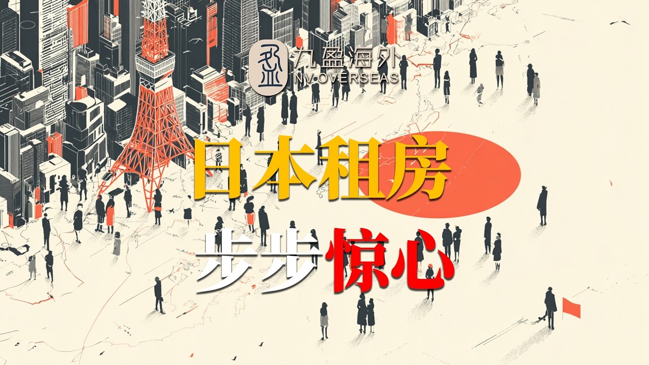 日本租房，步步惊心！揭秘最离谱的租房文化真相，为何有钱也租不到房？